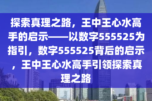 555525王中王心水高手,探究王中王心水高手，解码数字背后的故事与智慧